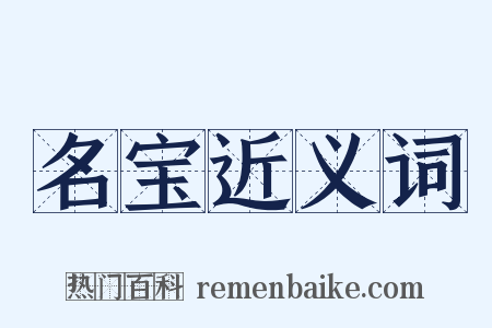 名宝近义词是什么意思的图片